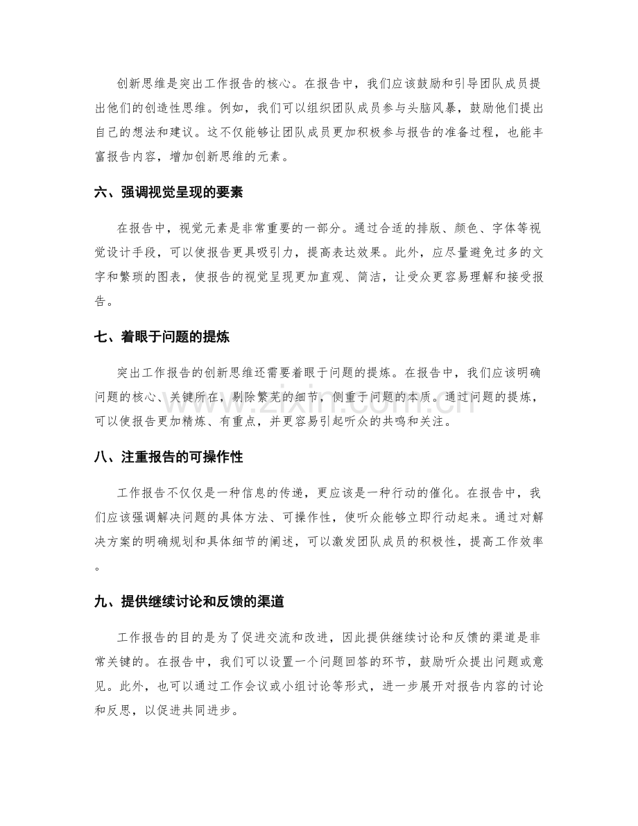 突出工作报告的创新思维.docx_第2页