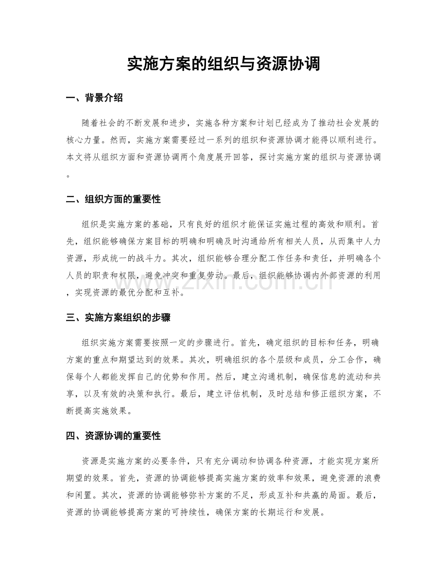 实施方案的组织与资源协调.docx_第1页