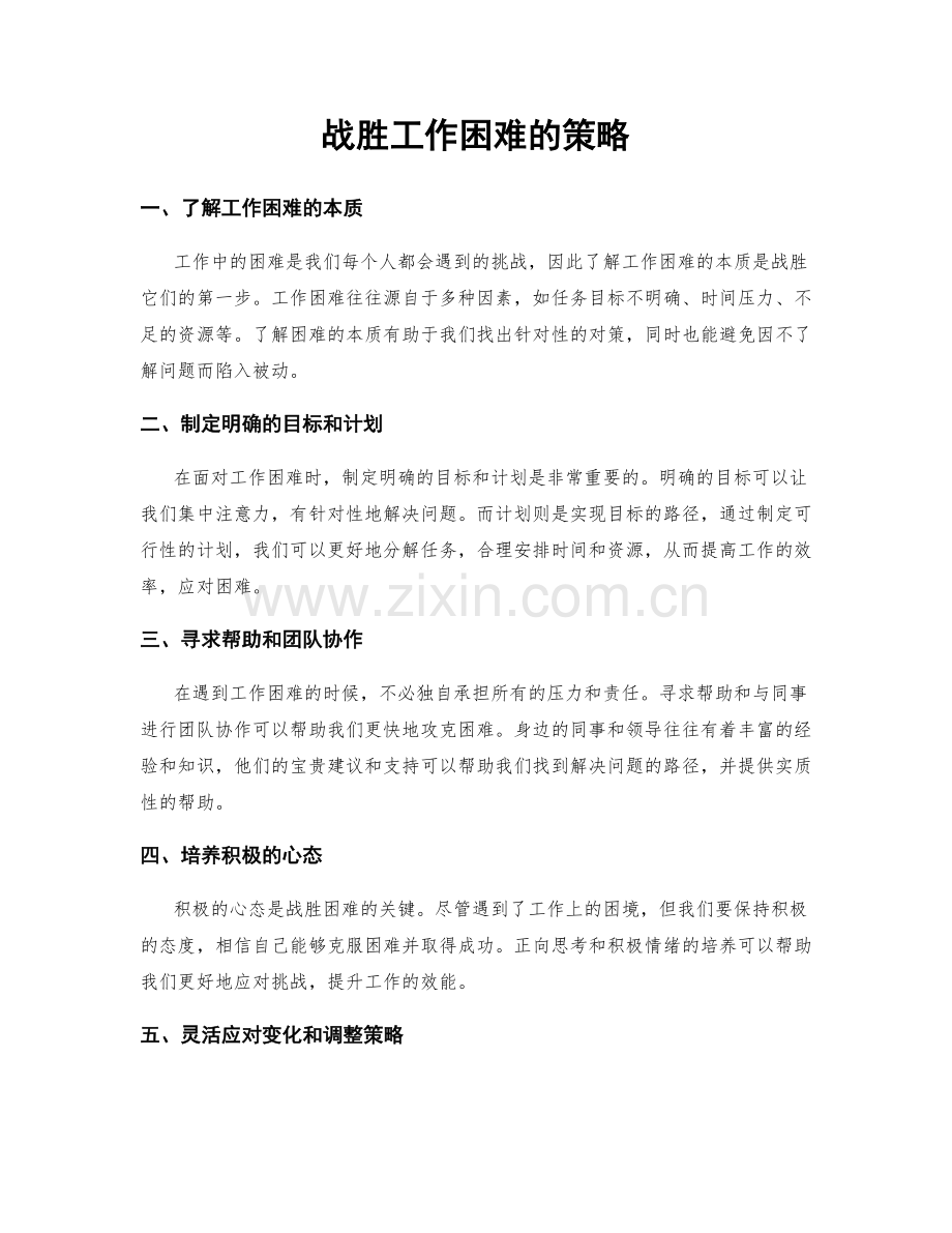 战胜工作困难的策略.docx_第1页