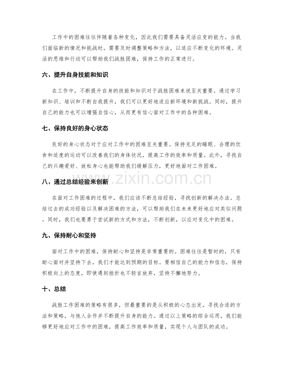 战胜工作困难的策略.docx_第2页