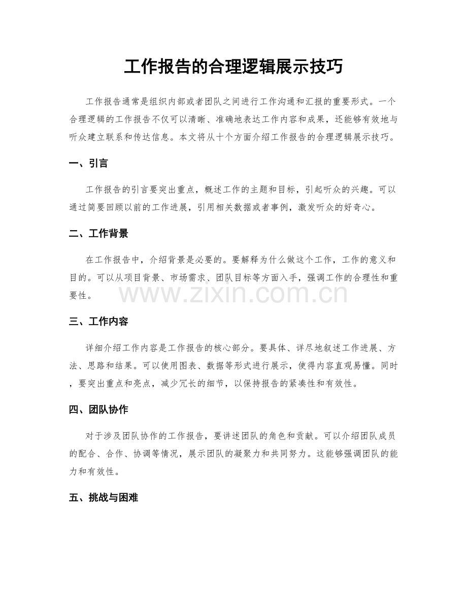 工作报告的合理逻辑展示技巧.docx_第1页