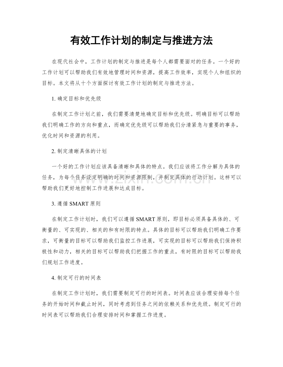 有效工作计划的制定与推进方法.docx_第1页