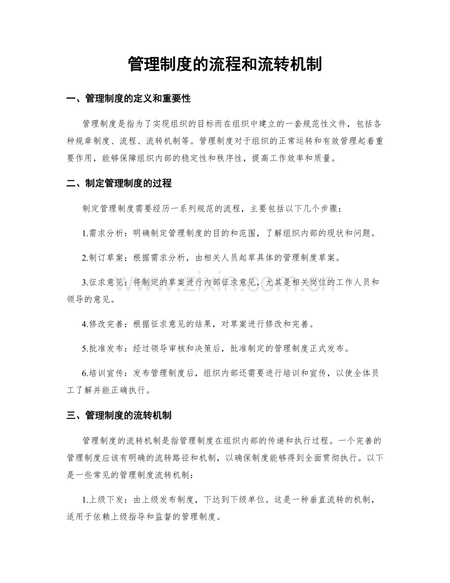 管理制度的流程和流转机制.docx_第1页