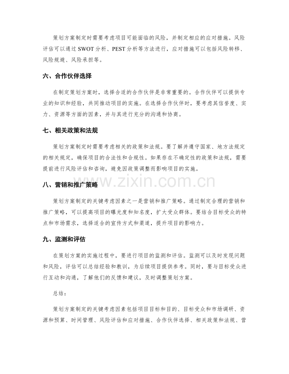 策划方案制定的关键考虑因素.docx_第2页