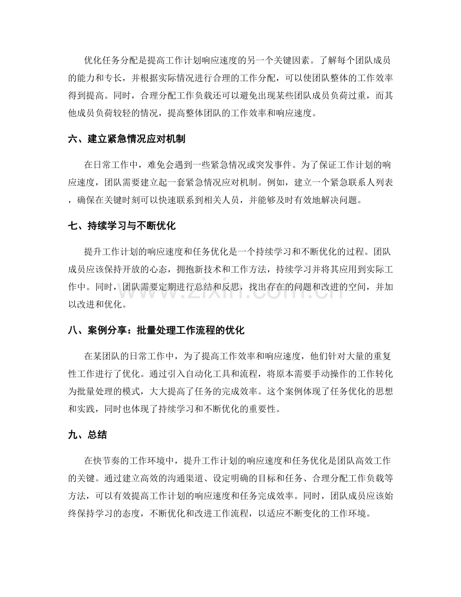 提升工作计划的响应速度与任务优化的学习与优化的实践案例分享.docx_第2页