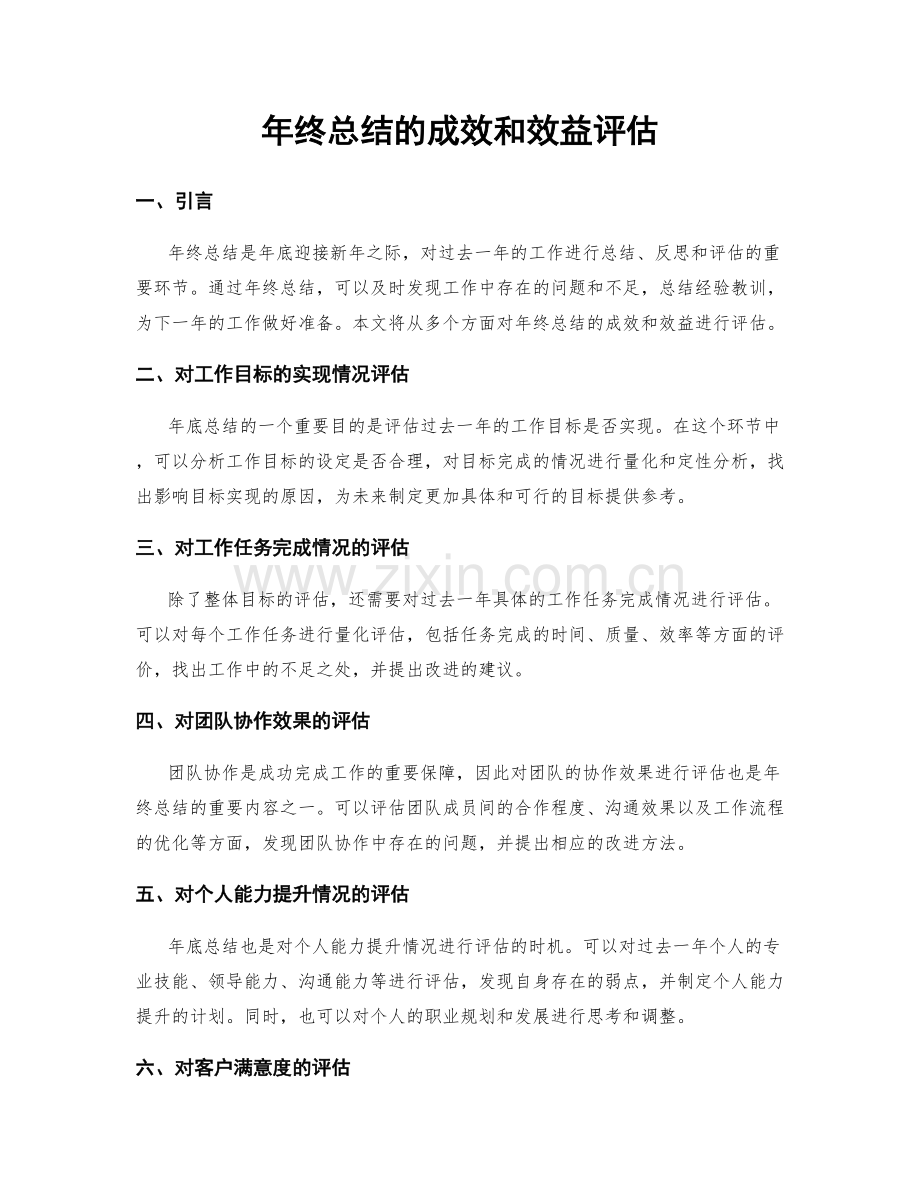 年终总结的成效和效益评估.docx_第1页