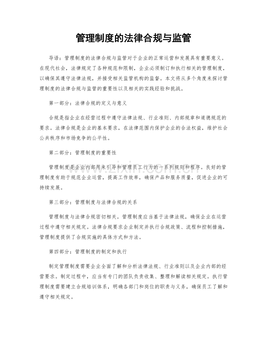 管理制度的法律合规与监管.docx_第1页