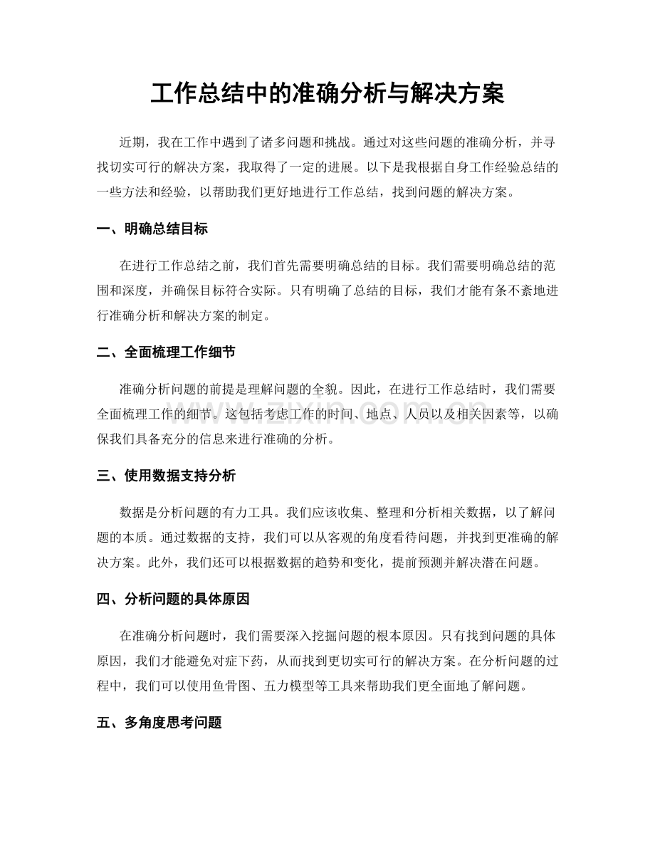 工作总结中的准确分析与解决方案.docx_第1页