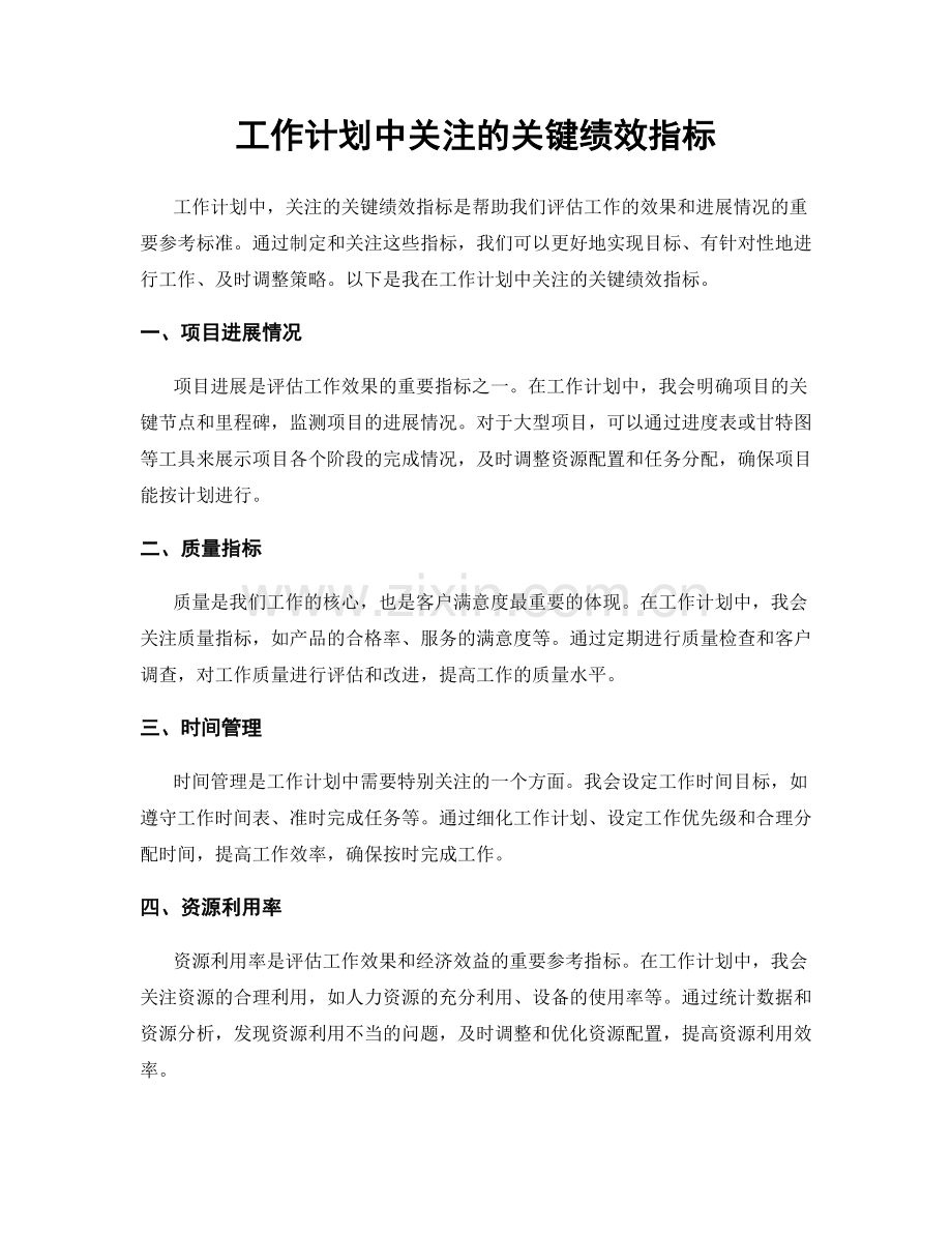 工作计划中关注的关键绩效指标.docx_第1页