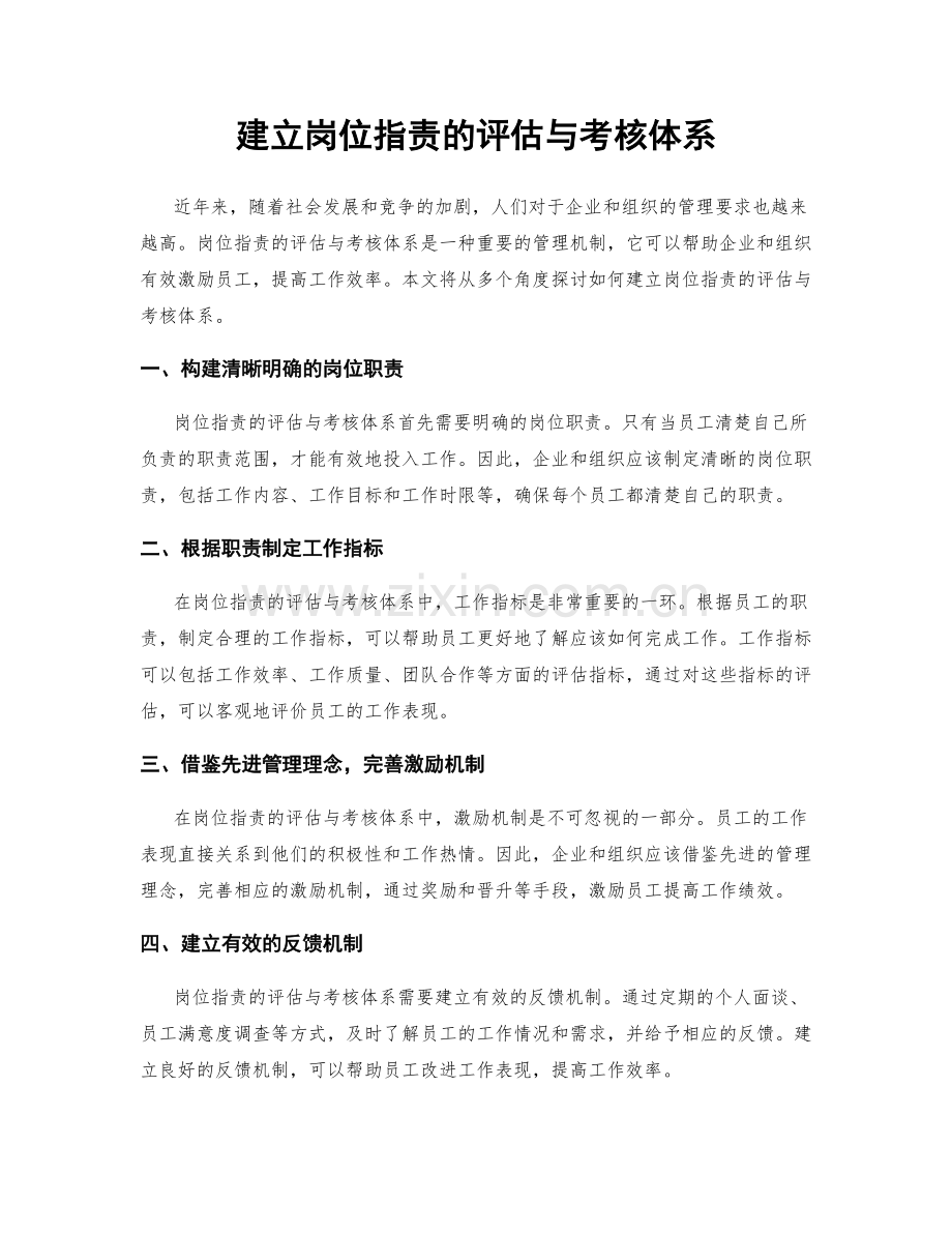 建立岗位职责的评估与考核体系.docx_第1页