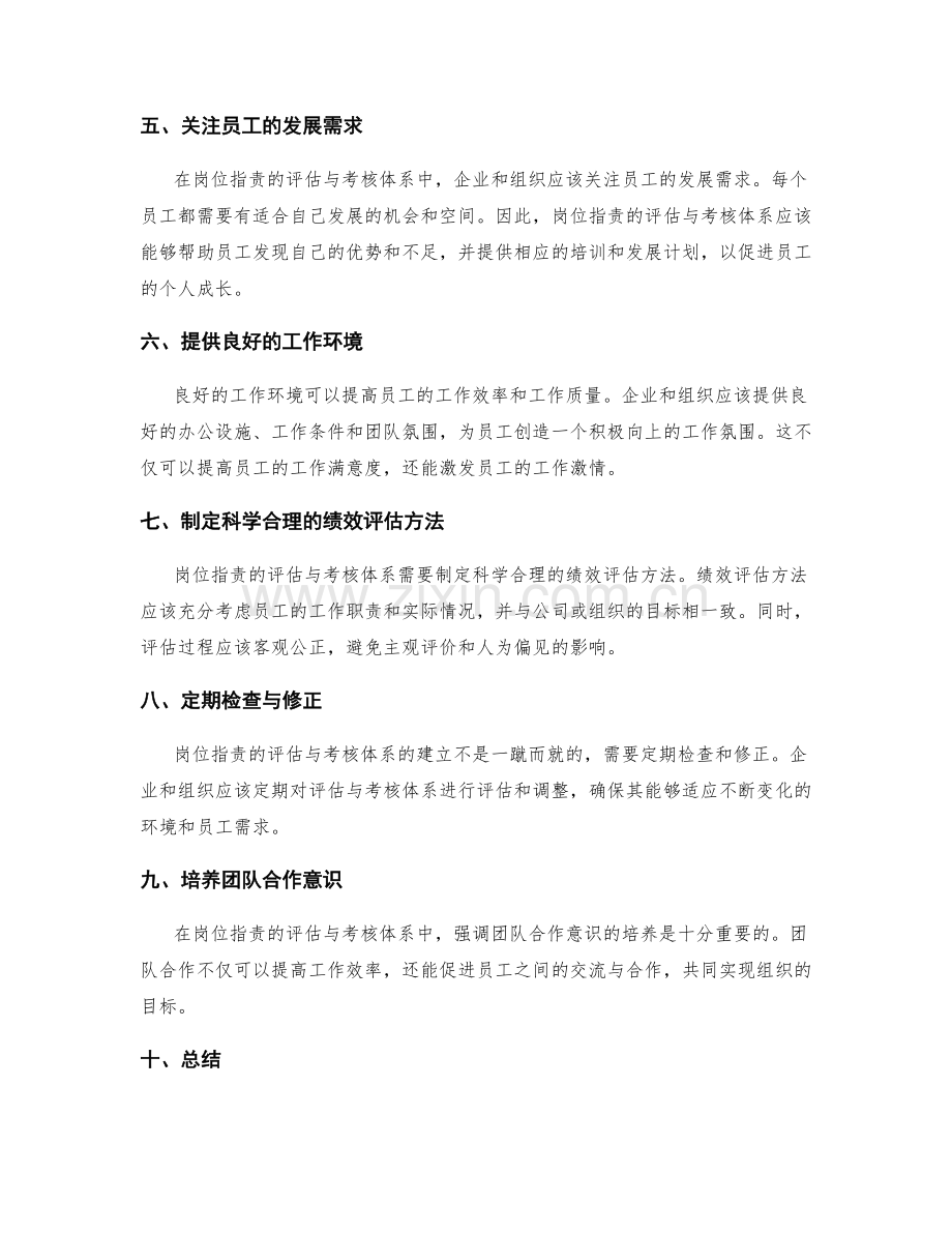 建立岗位职责的评估与考核体系.docx_第2页