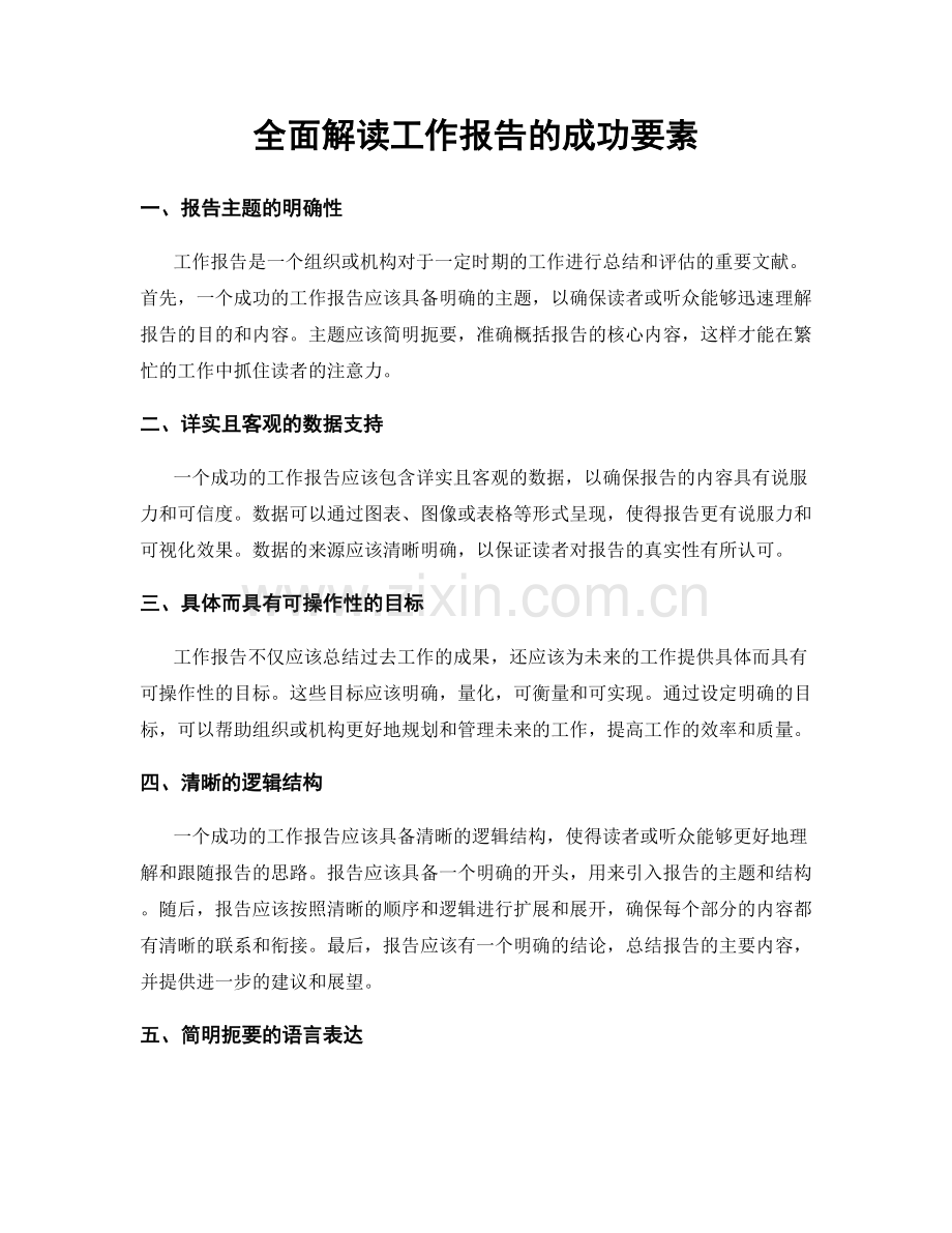 全面解读工作报告的成功要素.docx_第1页