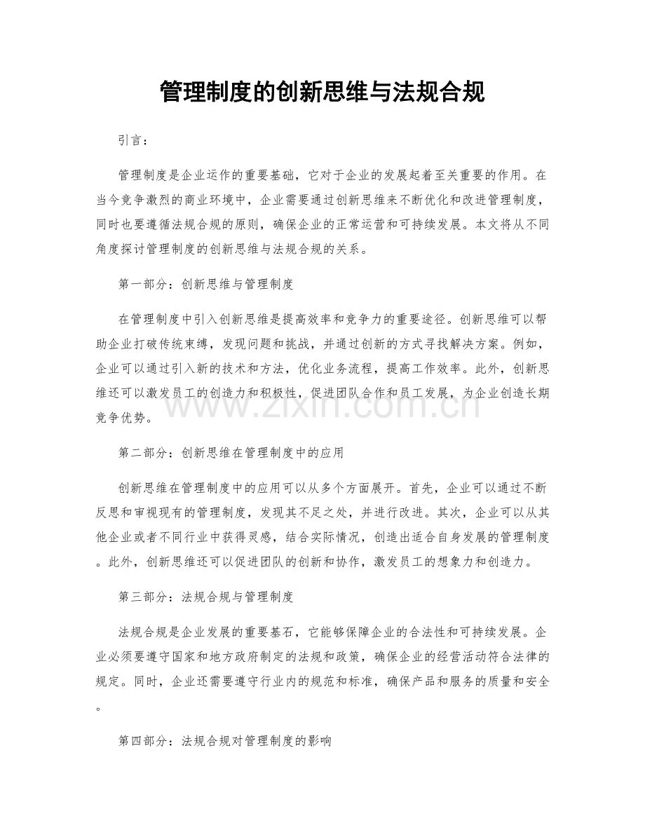 管理制度的创新思维与法规合规.docx_第1页