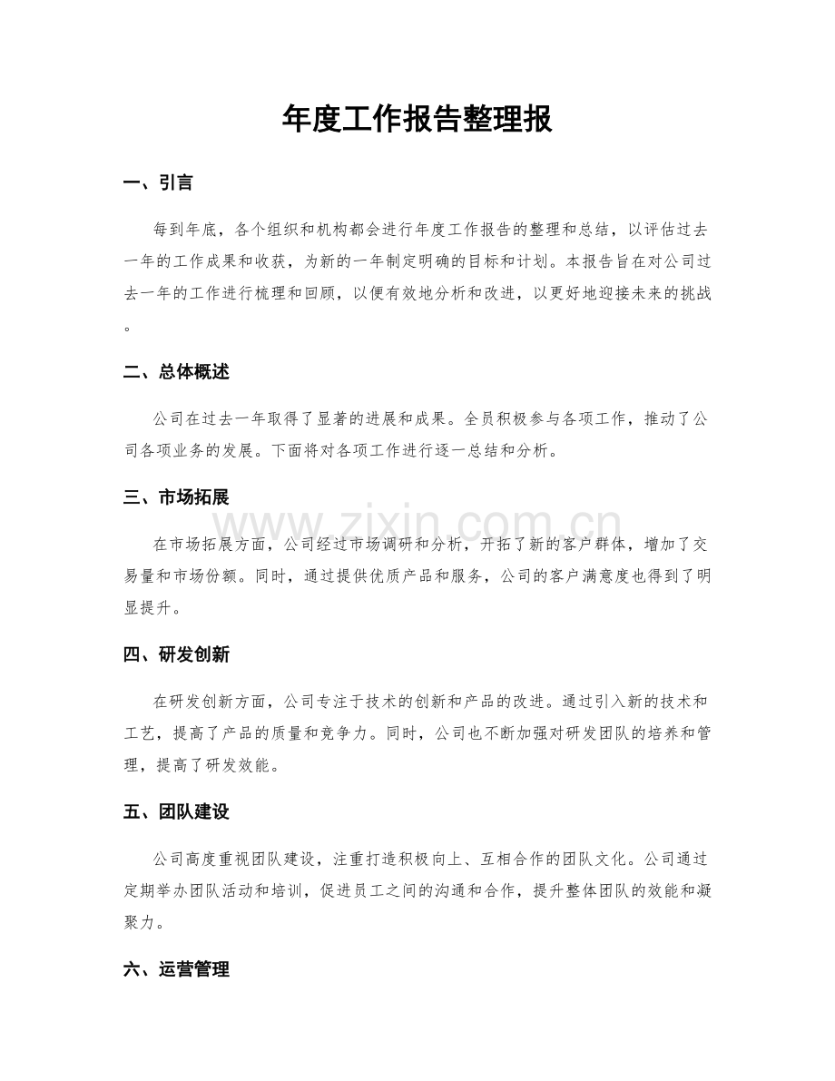 年度工作报告整理报.docx_第1页