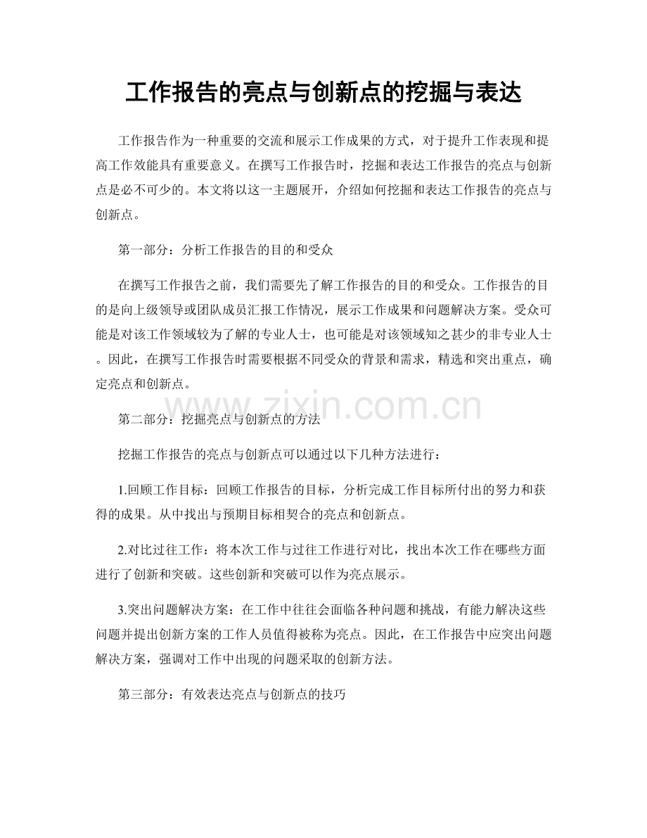 工作报告的亮点与创新点的挖掘与表达.docx_第1页