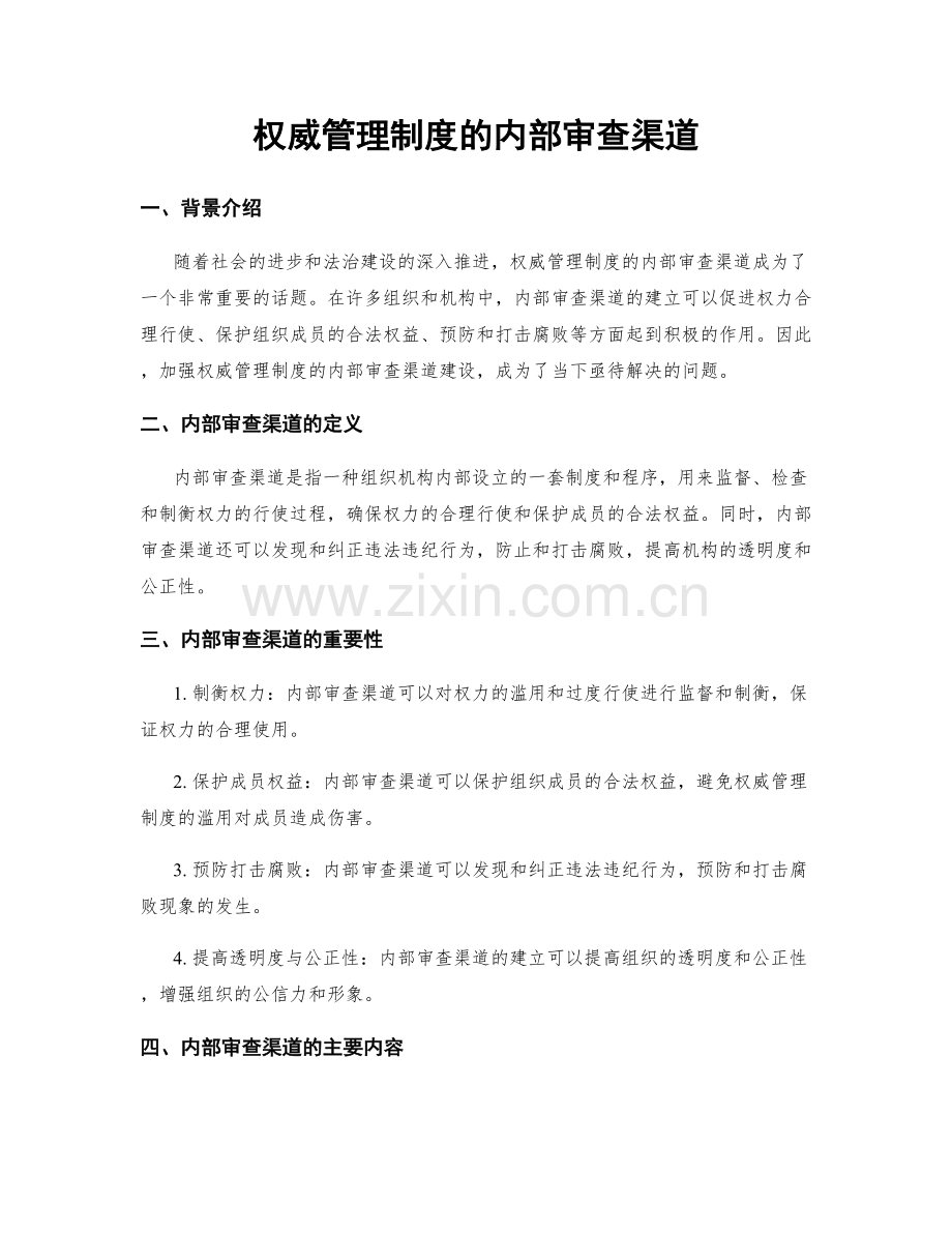 权威管理制度的内部审查渠道.docx_第1页