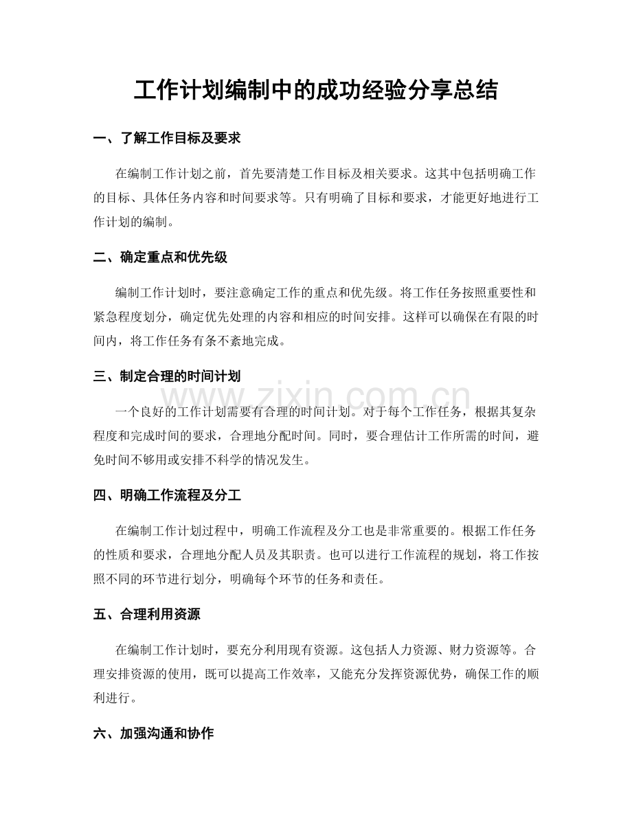 工作计划编制中的成功经验分享总结.docx_第1页