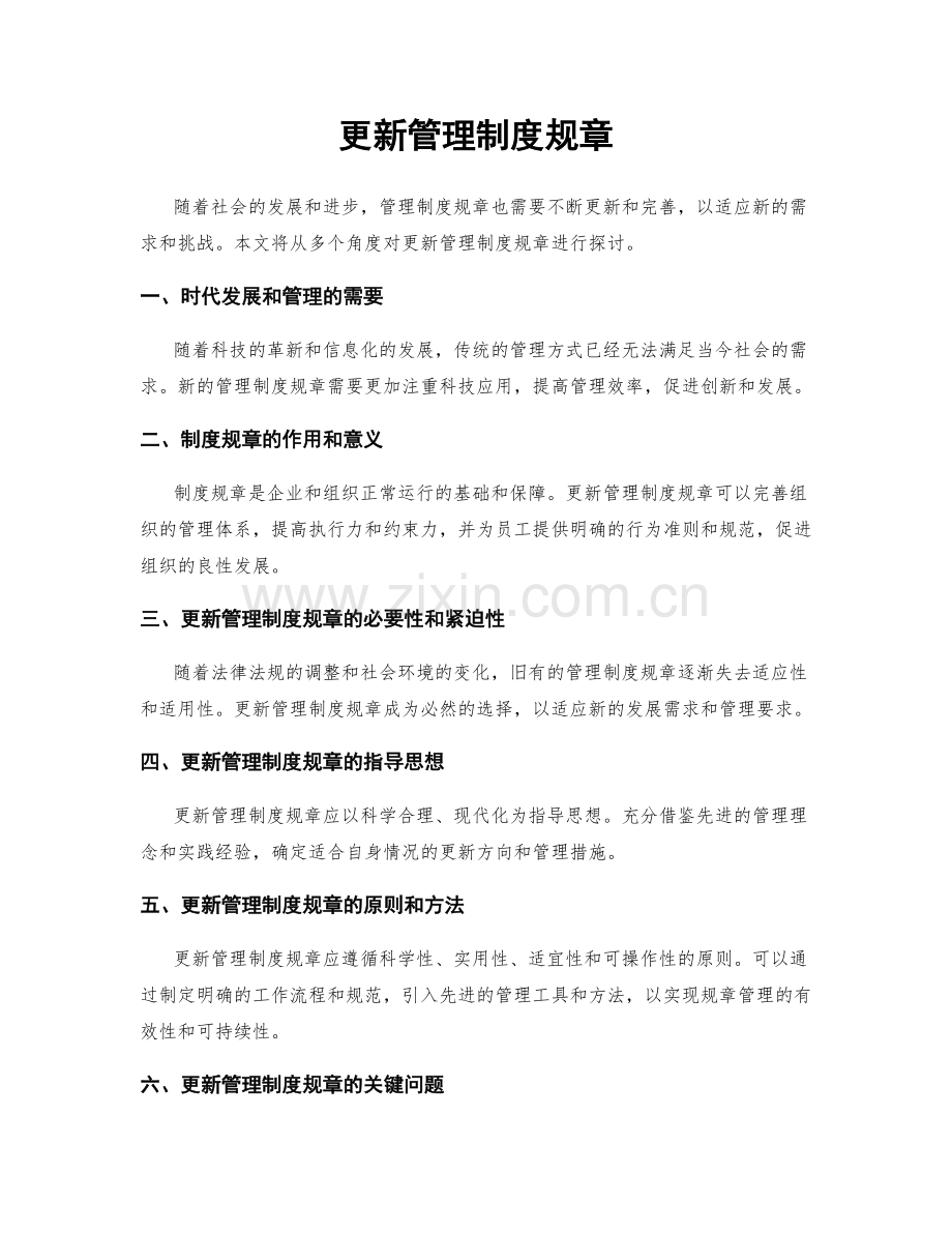 更新管理制度规章.docx_第1页