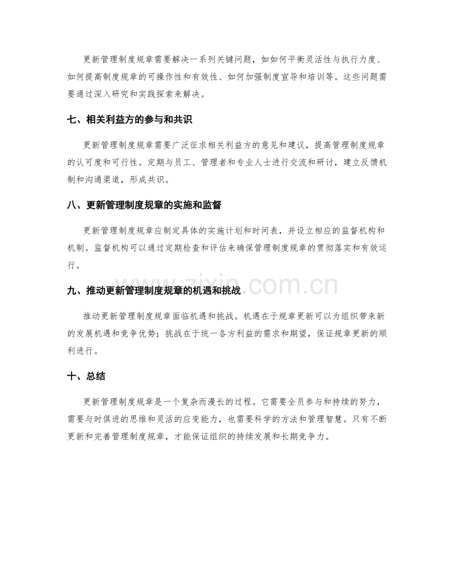 更新管理制度规章.docx_第2页