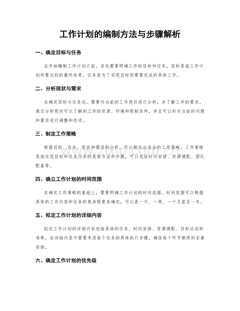 工作计划的编制方法与步骤解析.docx_第1页