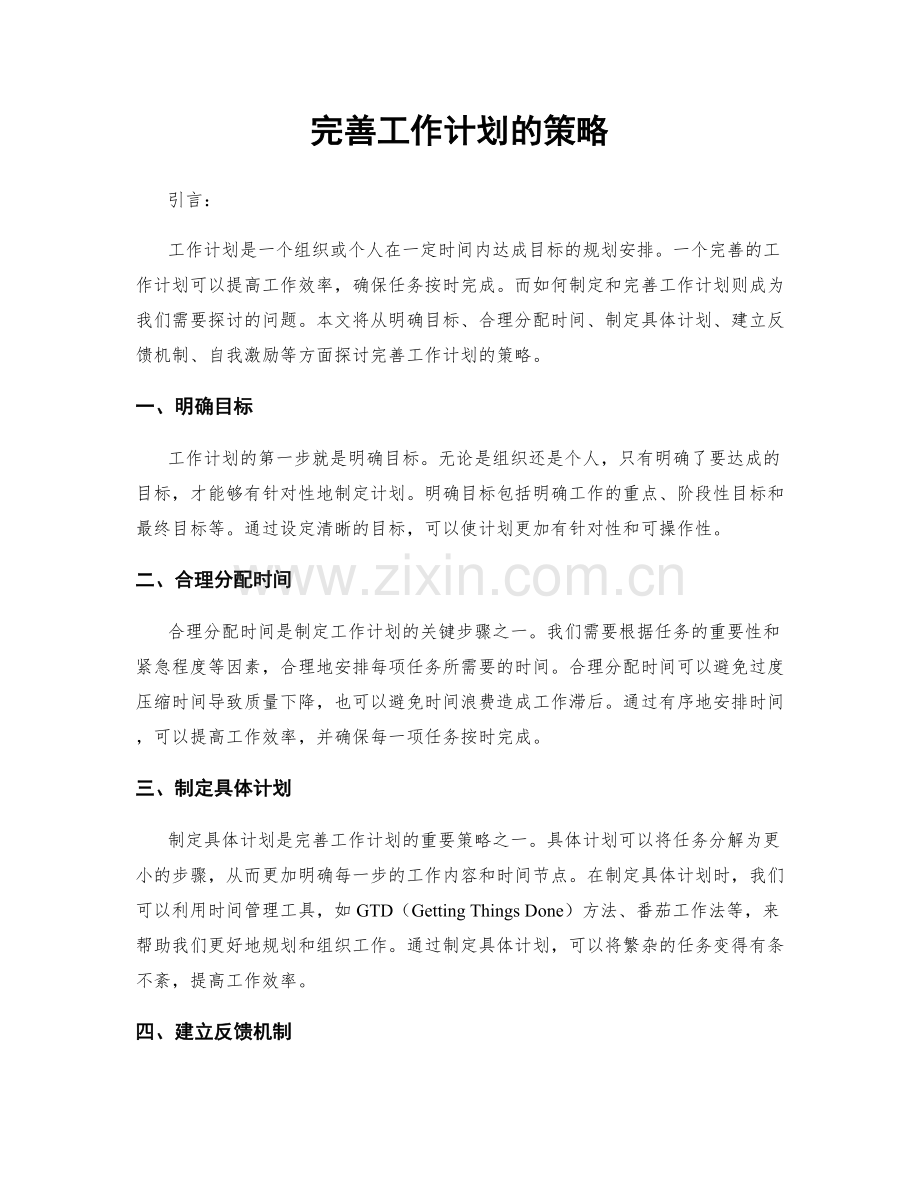 完善工作计划的策略.docx_第1页