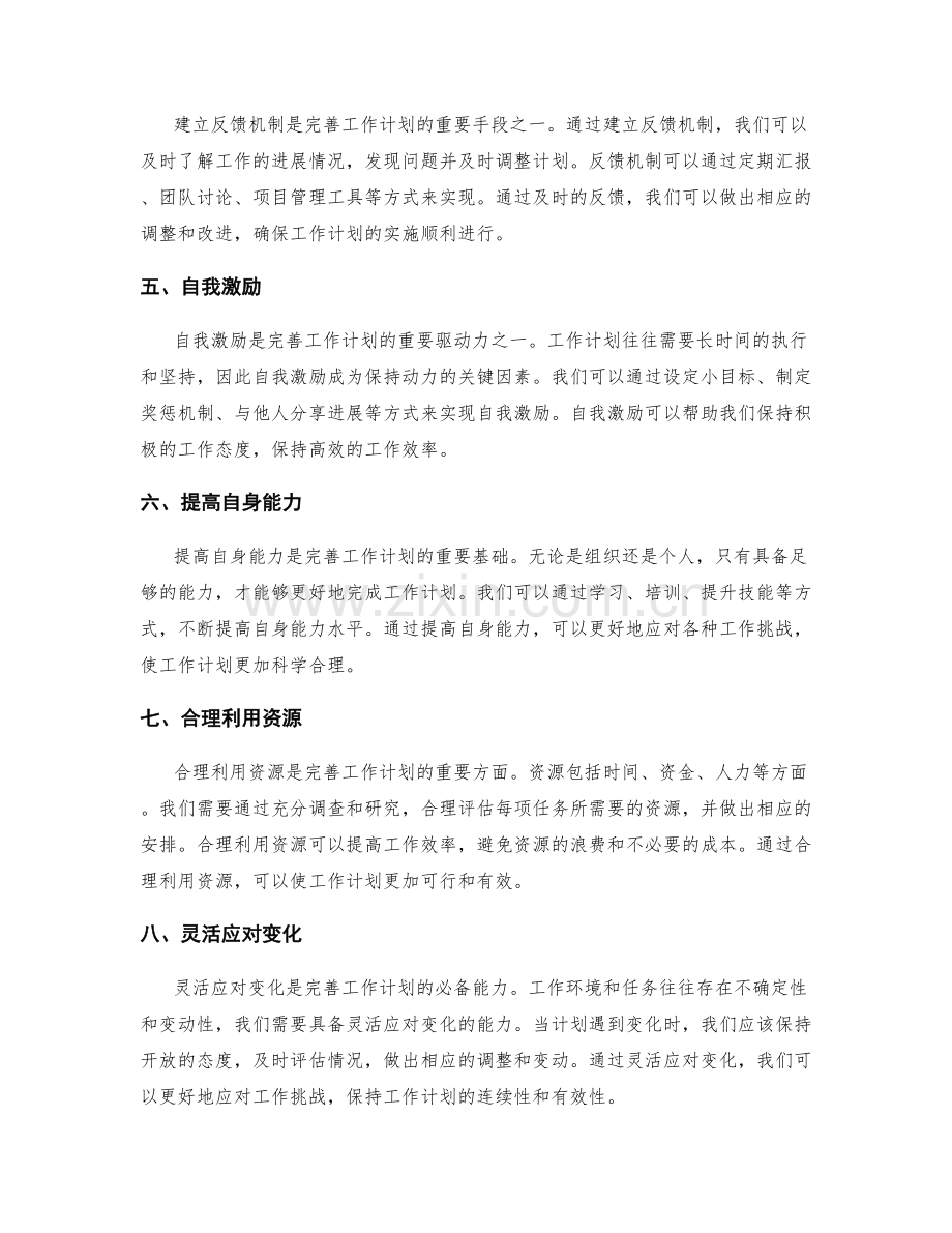 完善工作计划的策略.docx_第2页