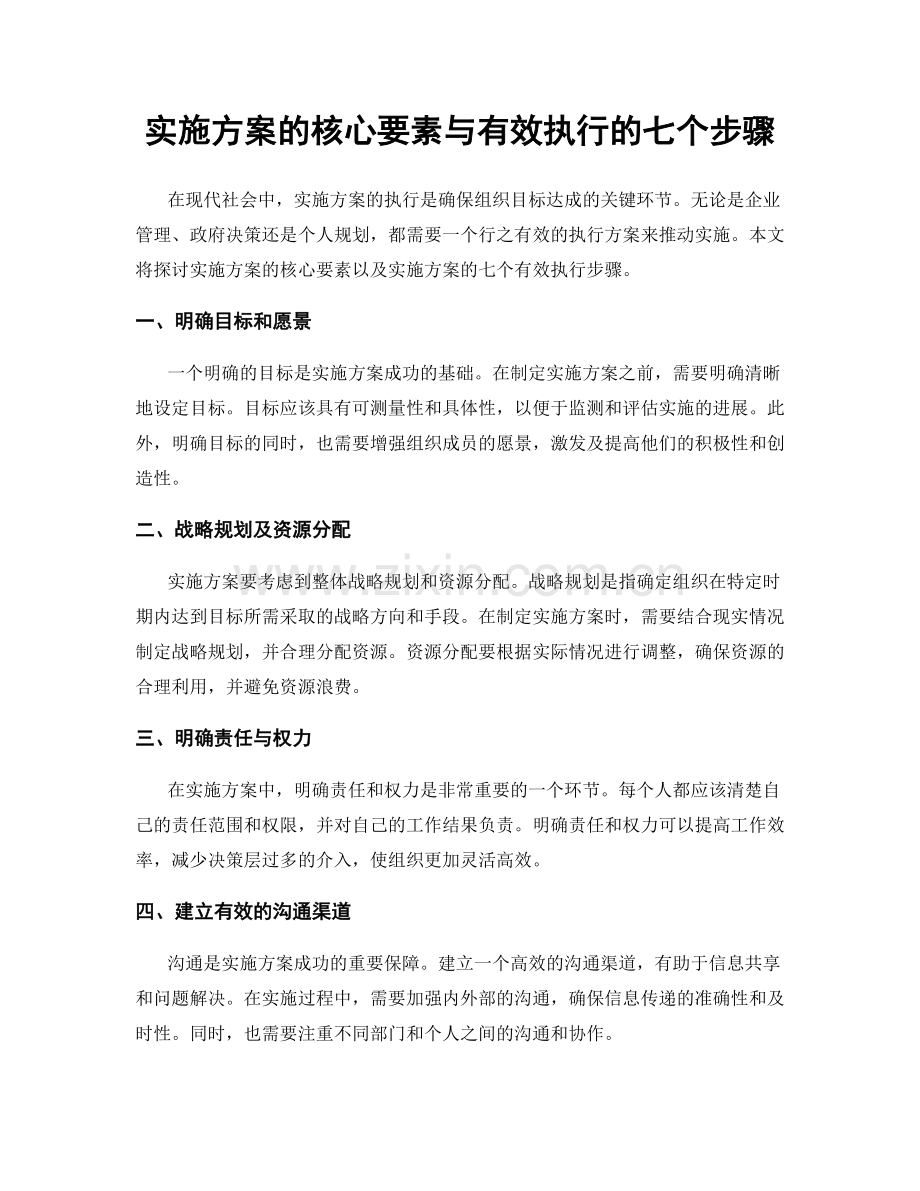 实施方案的核心要素与有效执行的七个步骤.docx_第1页