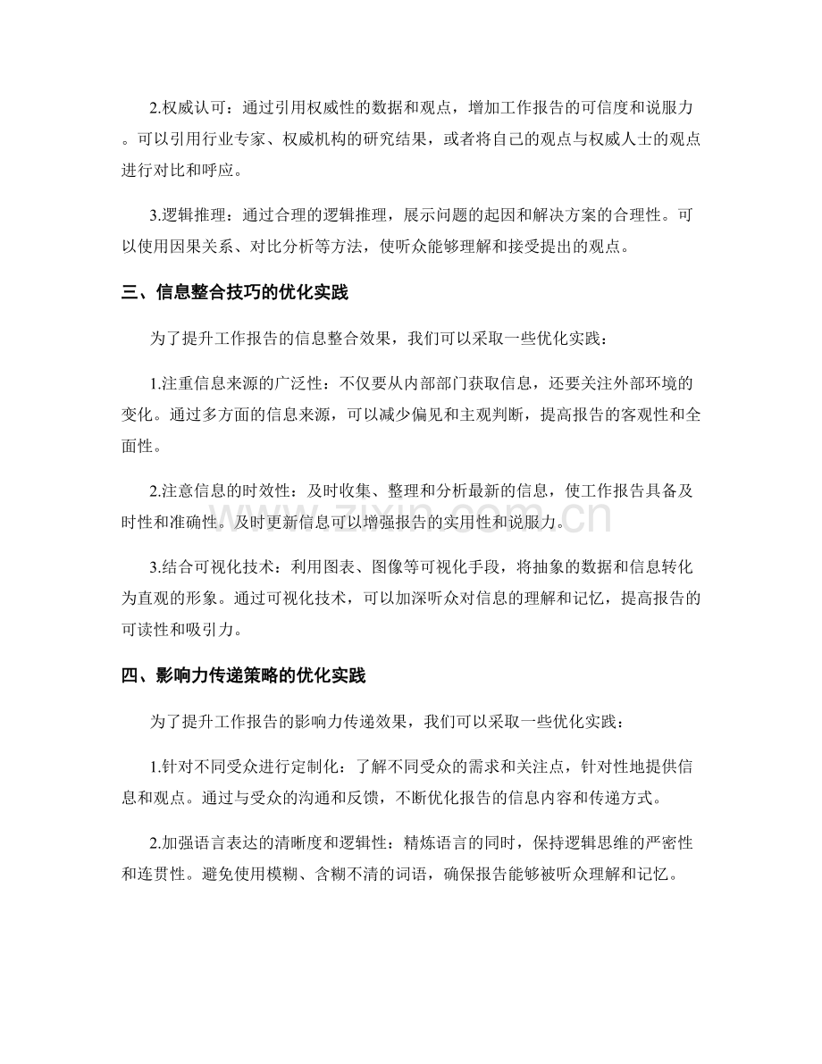 工作报告的信息整合技巧与影响力传递策略探讨与优化实践.docx_第2页