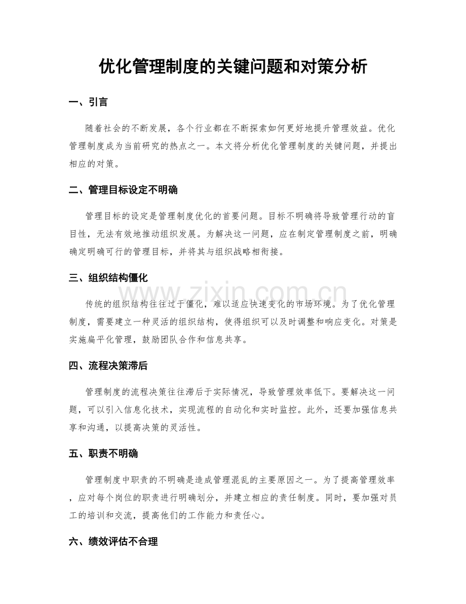 优化管理制度的关键问题和对策分析.docx_第1页