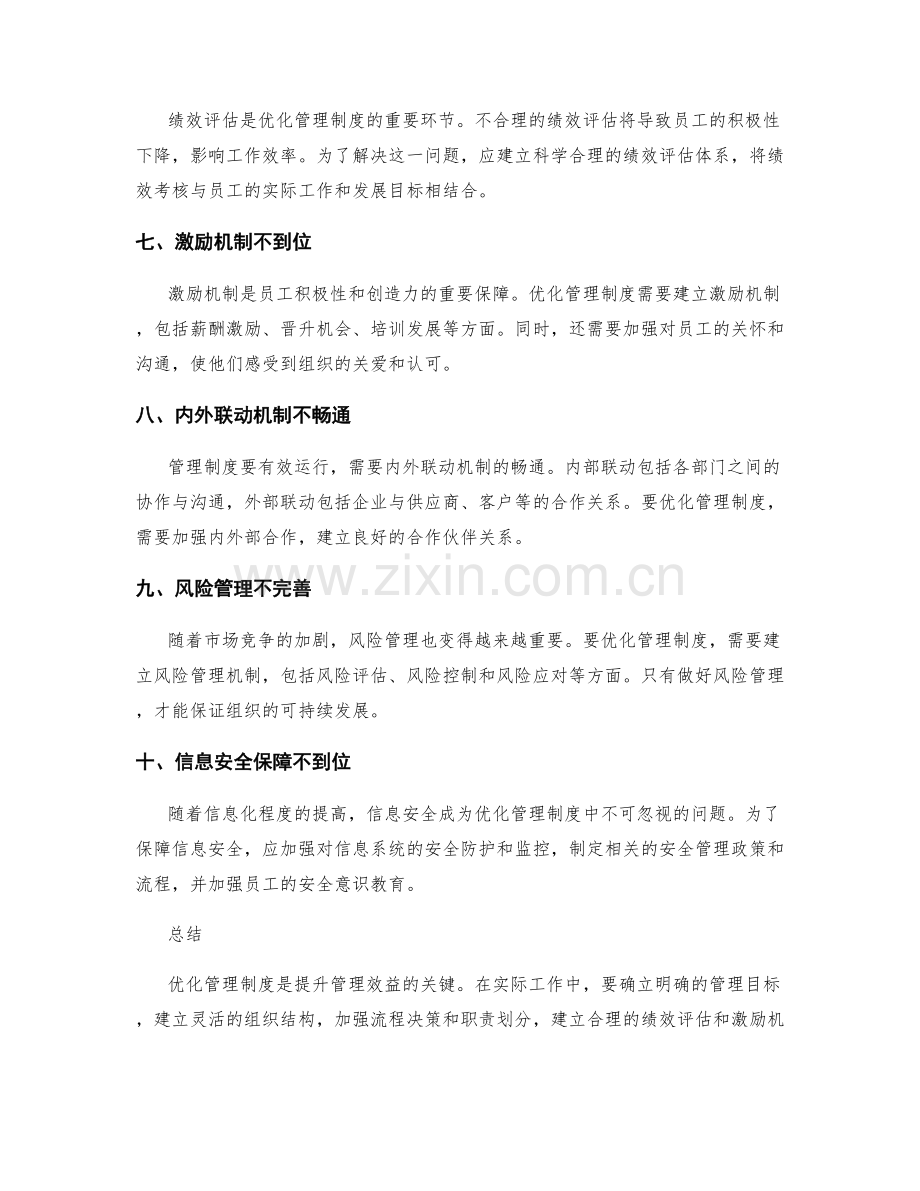 优化管理制度的关键问题和对策分析.docx_第2页