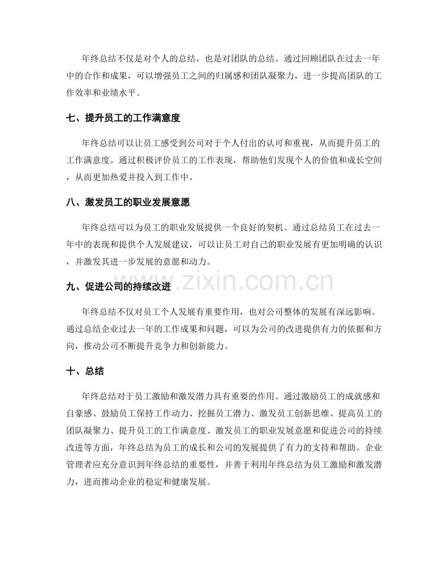 年终总结对员工激励和激发潜力的作用.docx_第2页