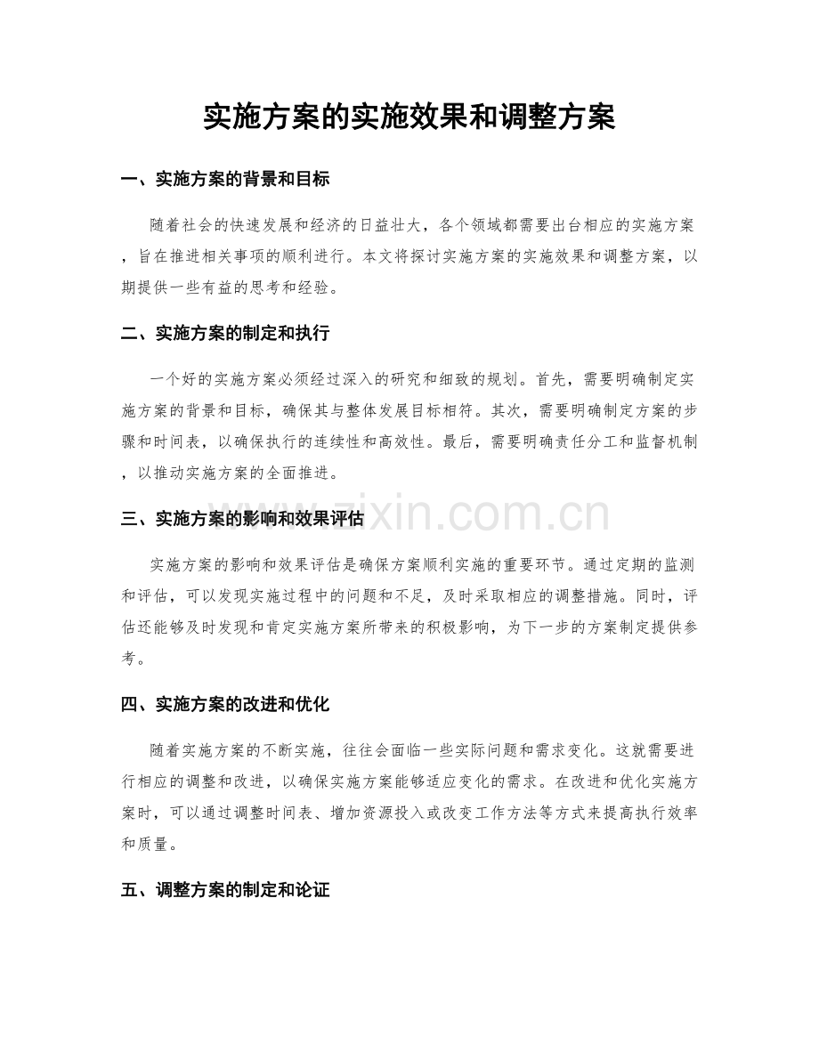 实施方案的实施效果和调整方案.docx_第1页