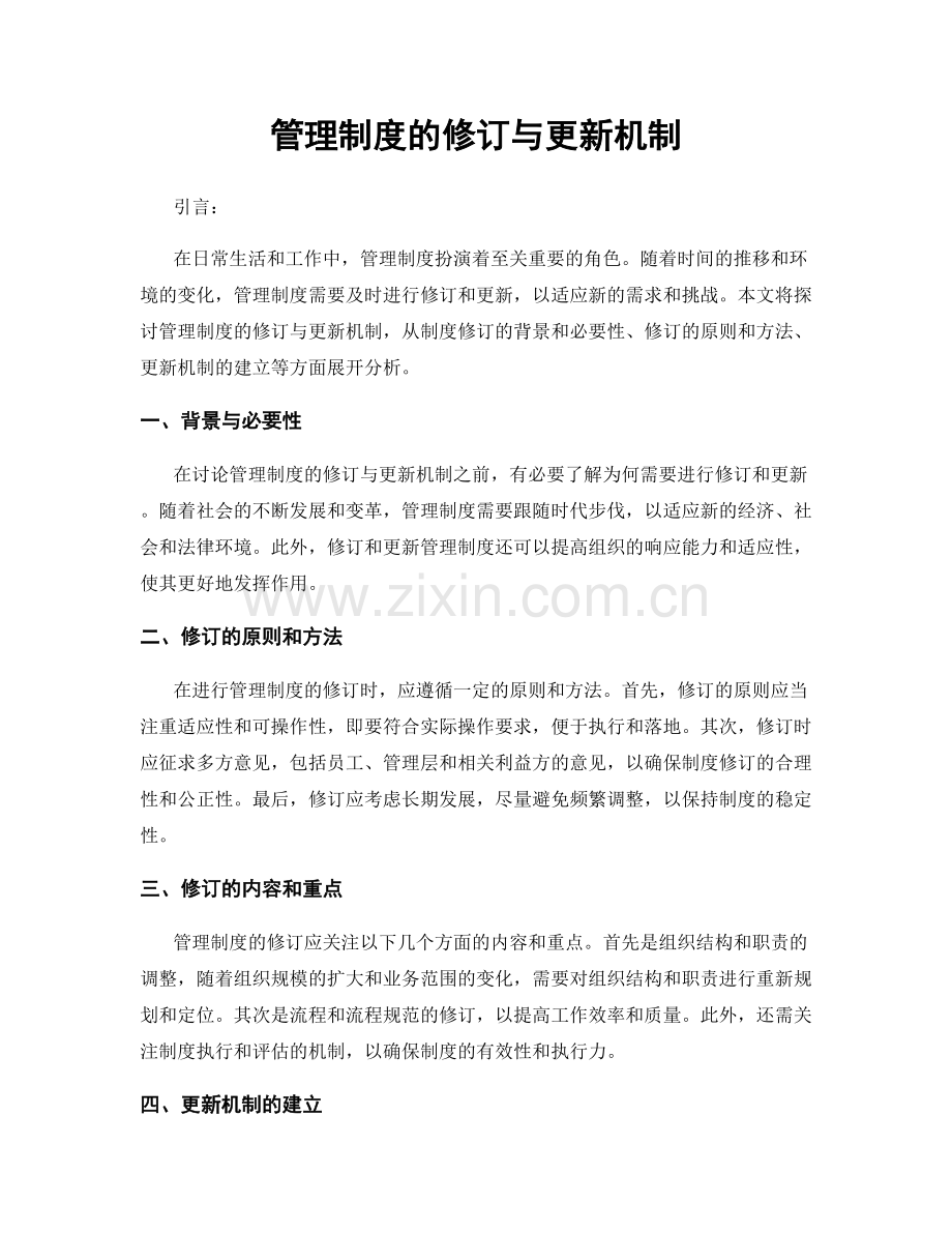 管理制度的修订与更新机制.docx_第1页