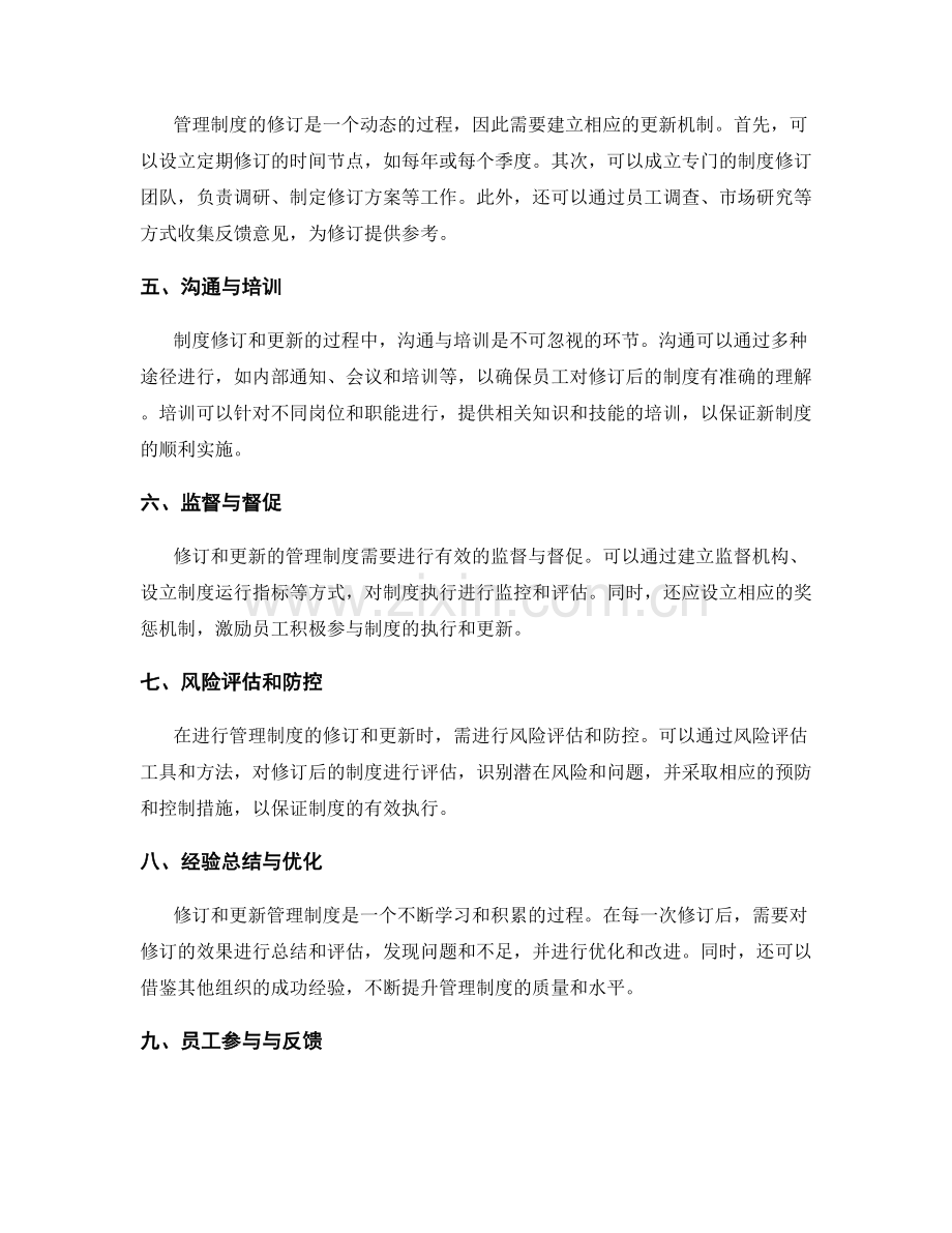 管理制度的修订与更新机制.docx_第2页