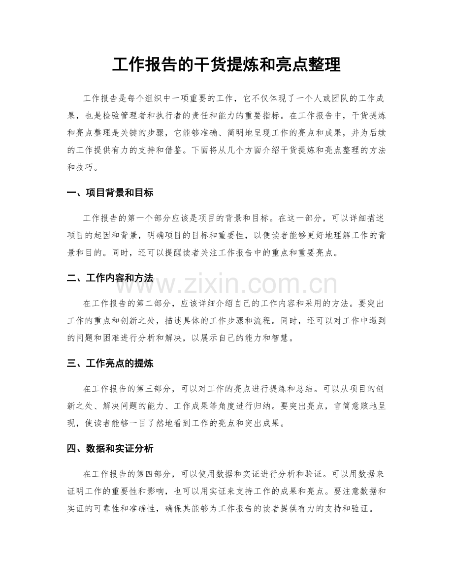 工作报告的干货提炼和亮点整理.docx_第1页