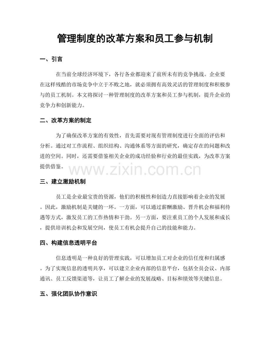 管理制度的改革方案和员工参与机制.docx_第1页