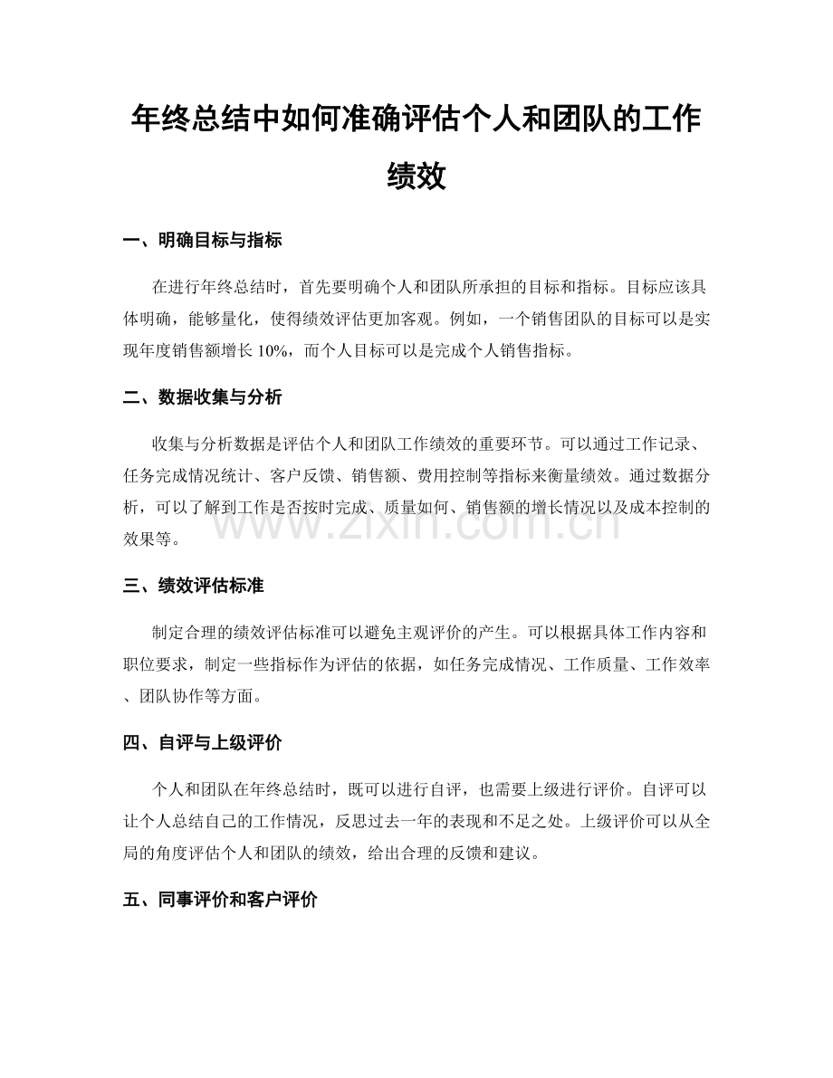 年终总结中如何准确评估个人和团队的工作绩效.docx_第1页