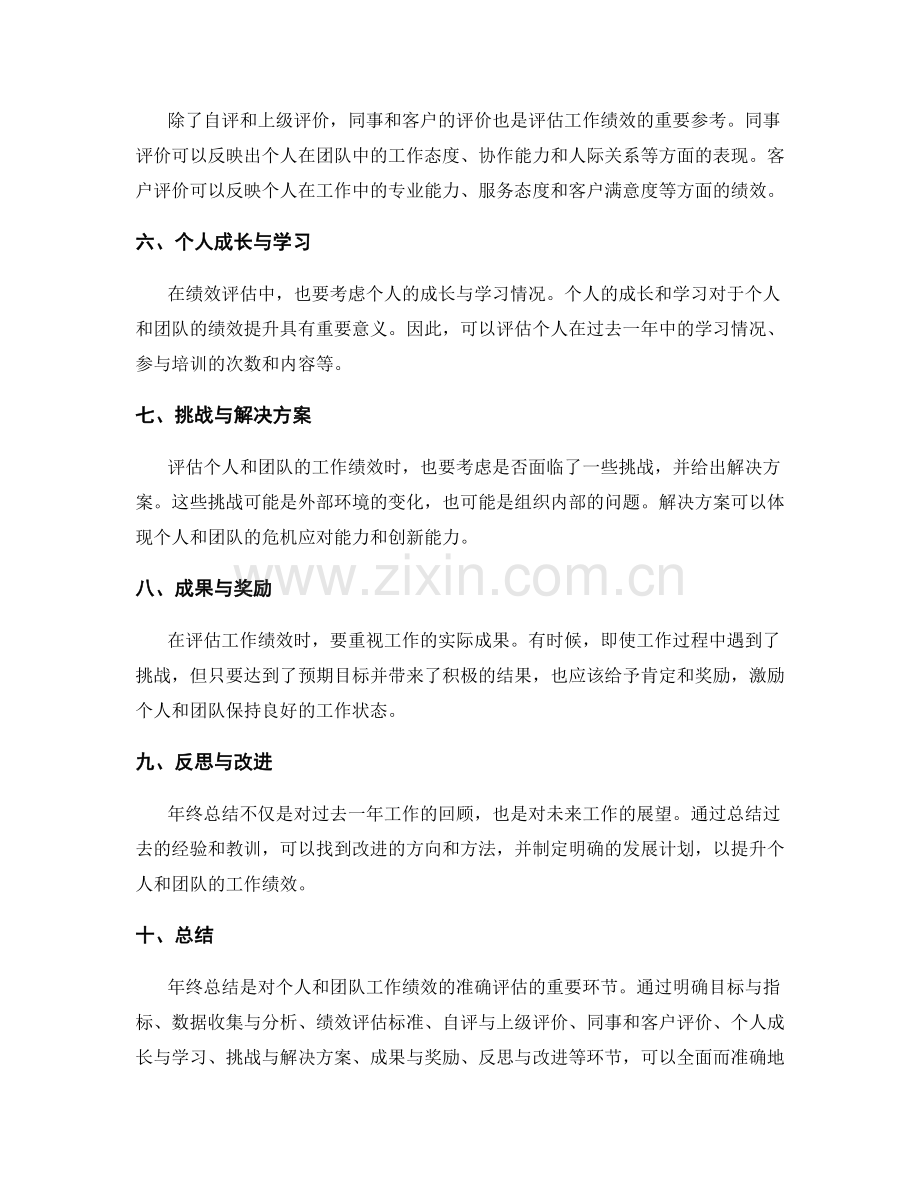 年终总结中如何准确评估个人和团队的工作绩效.docx_第2页