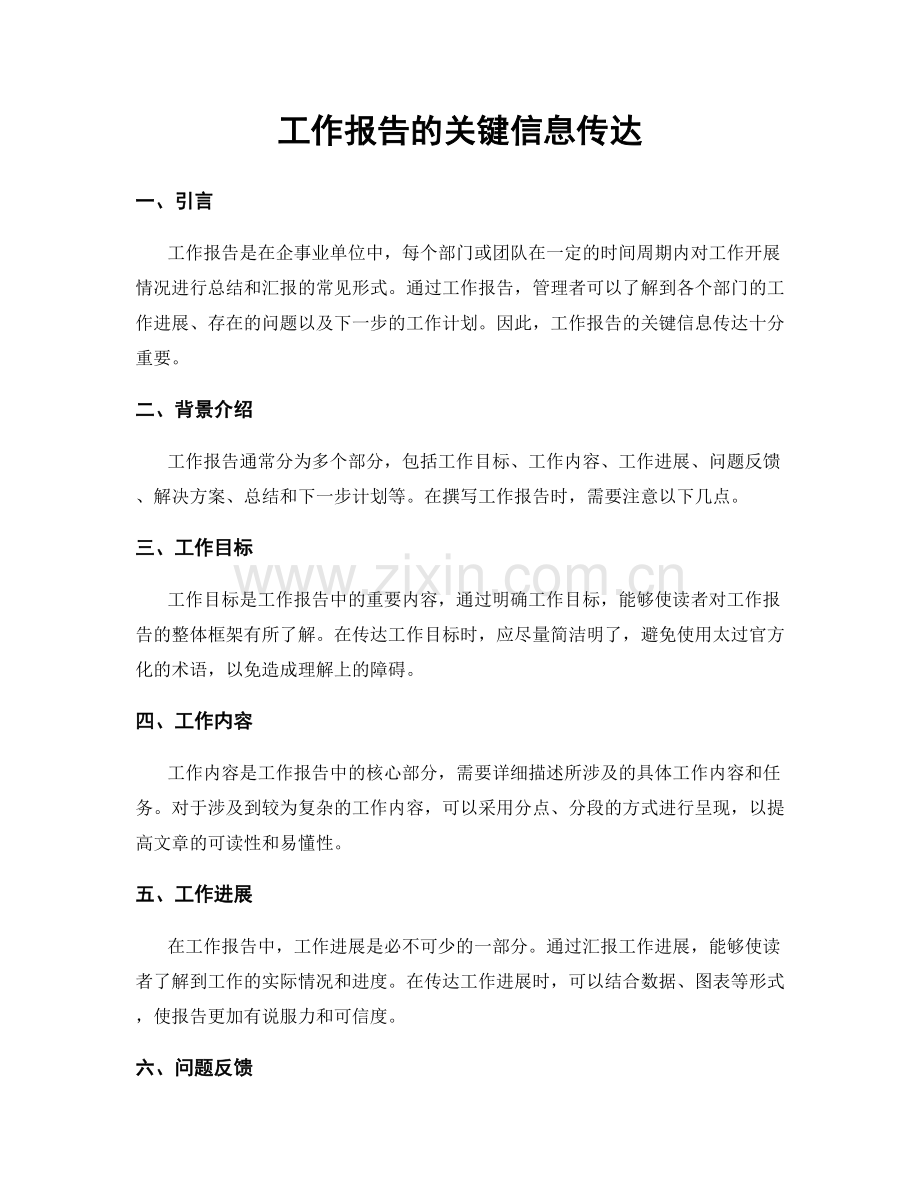 工作报告的关键信息传达.docx_第1页