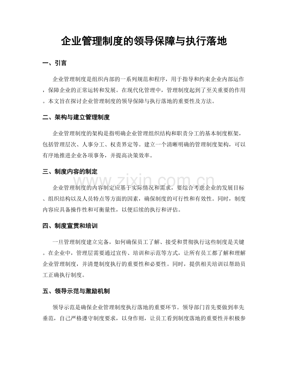 企业管理制度的领导保障与执行落地.docx_第1页