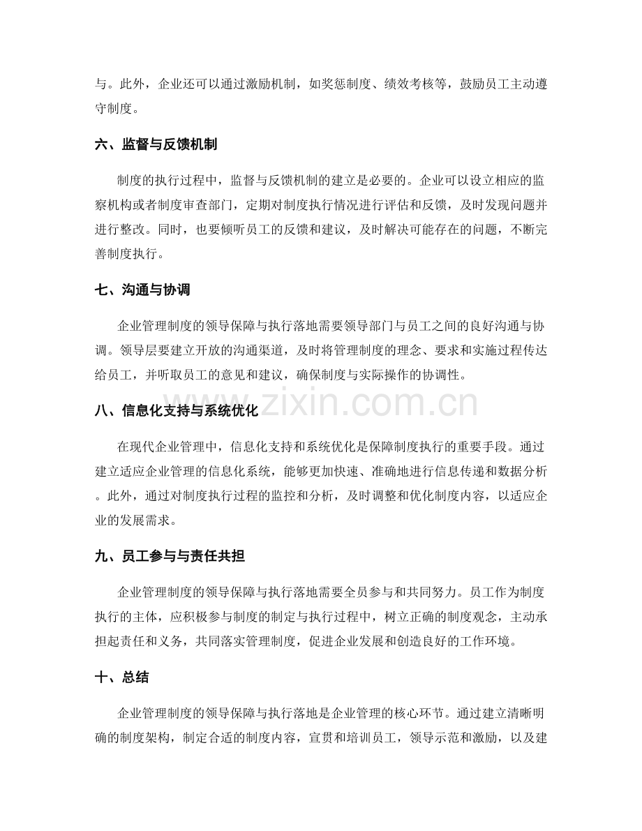 企业管理制度的领导保障与执行落地.docx_第2页