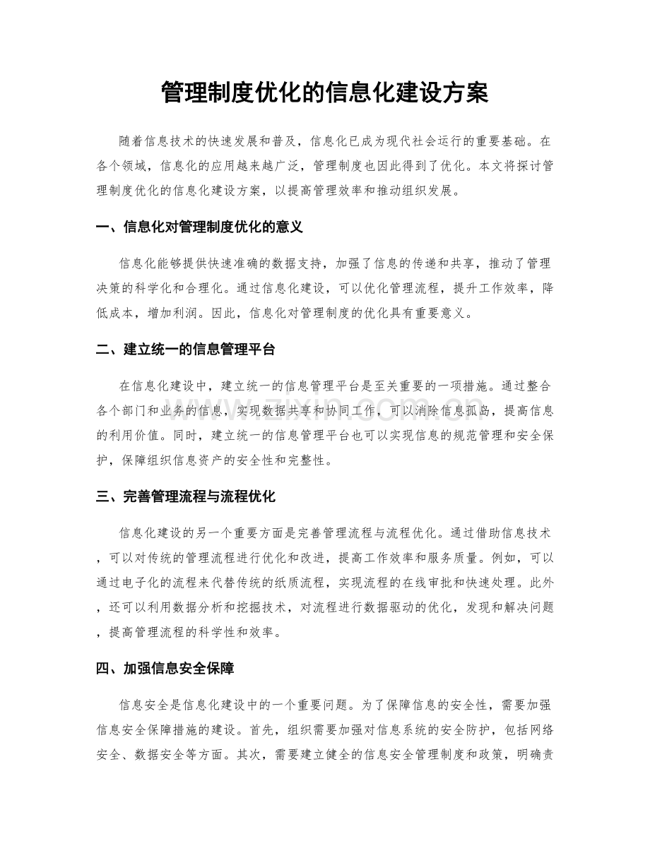 管理制度优化的信息化建设方案.docx_第1页