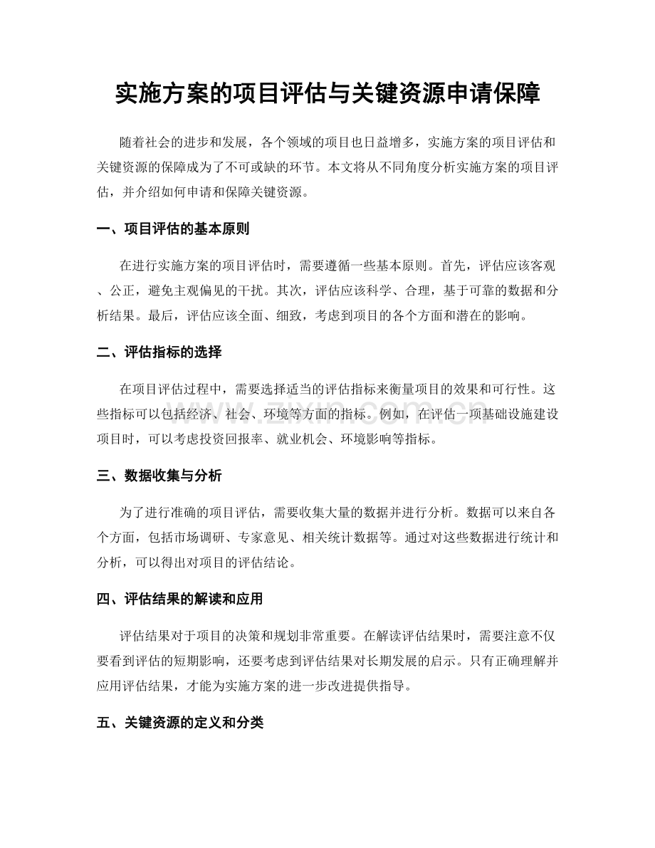 实施方案的项目评估与关键资源申请保障.docx_第1页