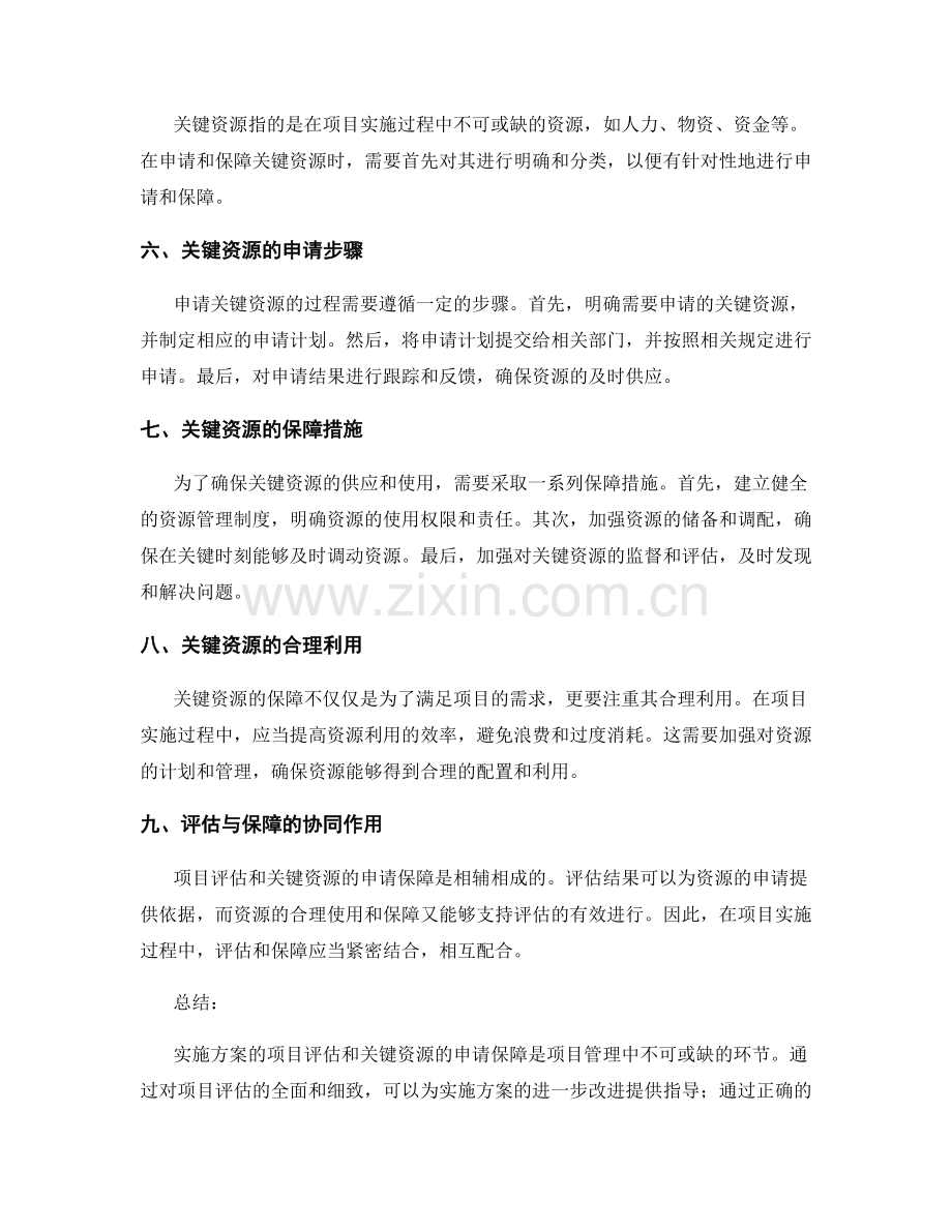 实施方案的项目评估与关键资源申请保障.docx_第2页