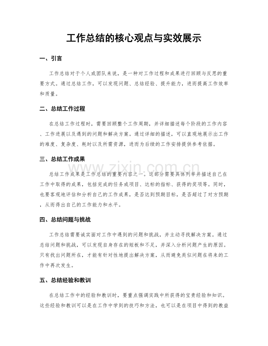 工作总结的核心观点与实效展示.docx_第1页