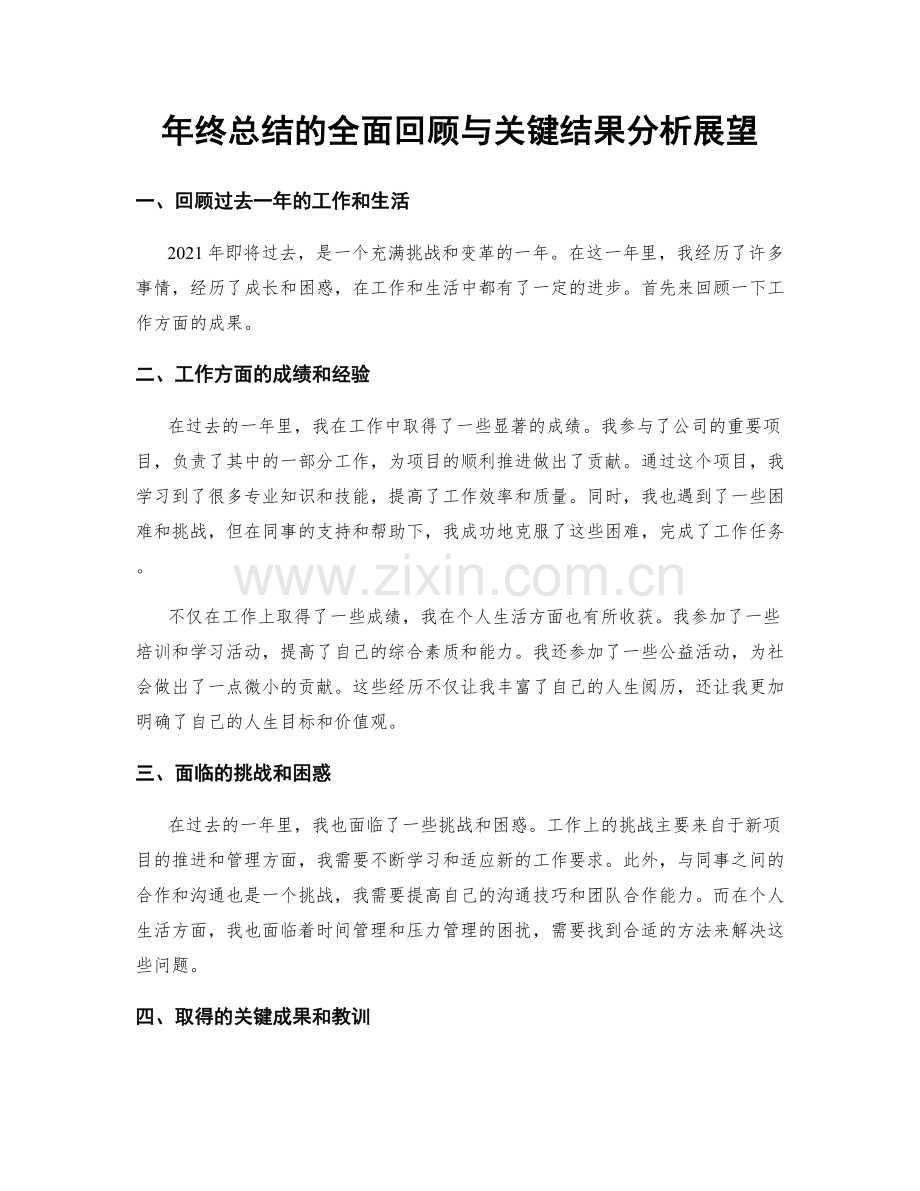 年终总结的全面回顾与关键结果分析展望.docx_第1页