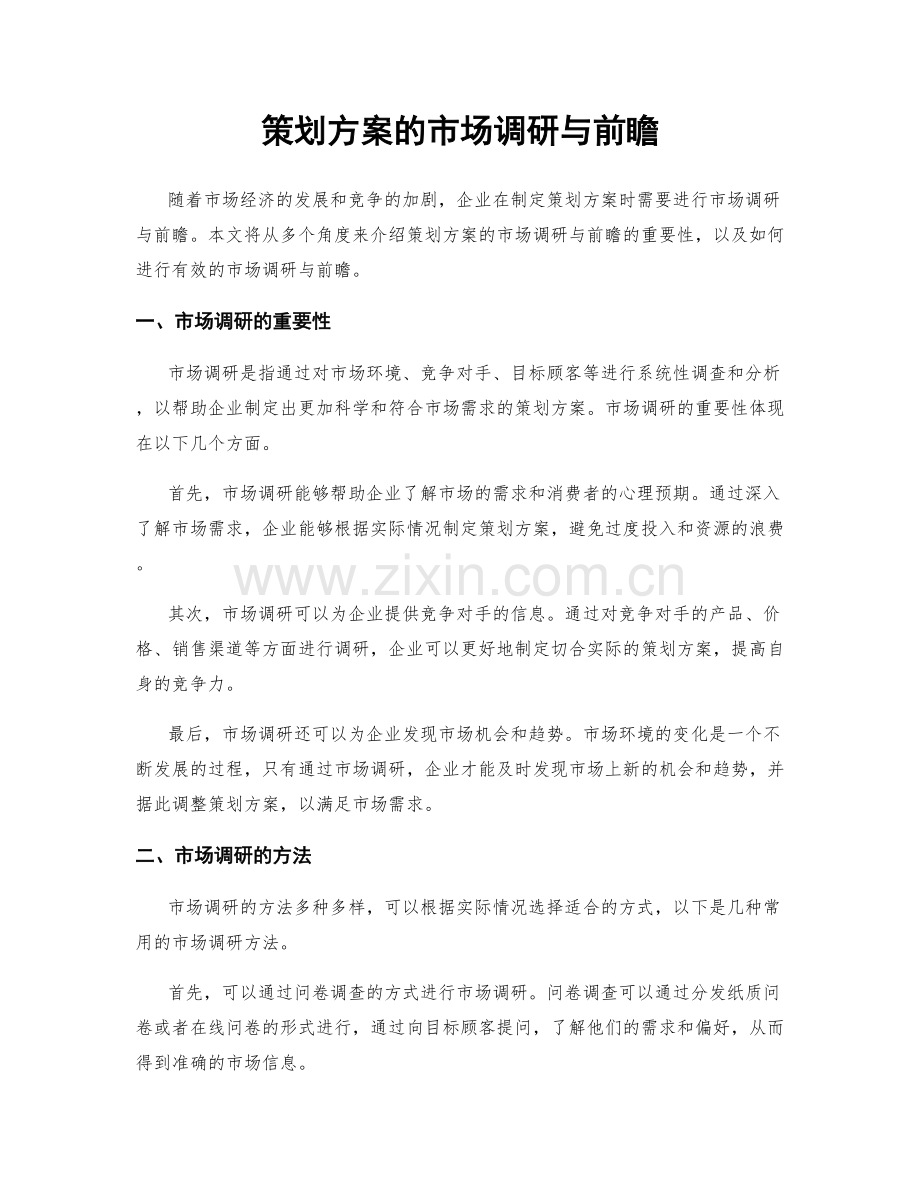 策划方案的市场调研与前瞻.docx_第1页