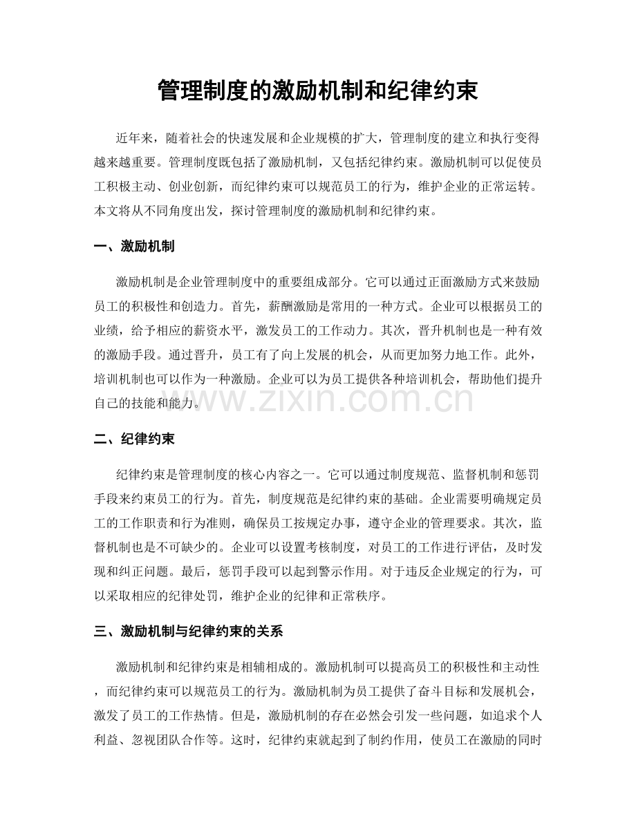 管理制度的激励机制和纪律约束.docx_第1页