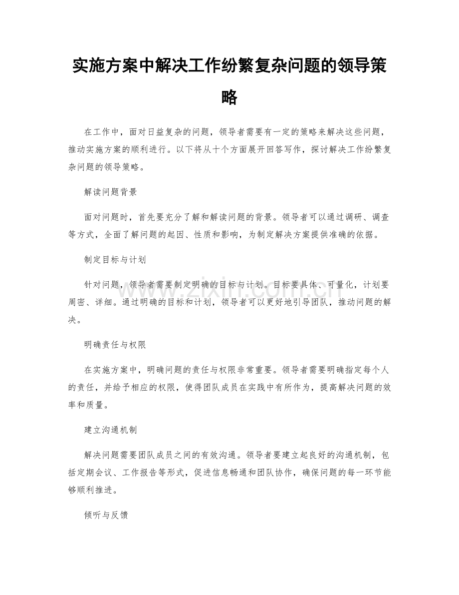 实施方案中解决工作纷繁复杂问题的领导策略.docx_第1页