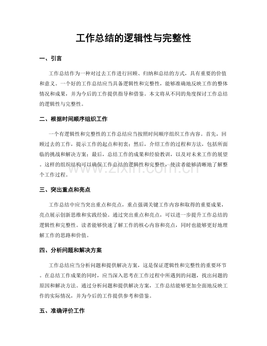 工作总结的逻辑性与完整性.docx_第1页